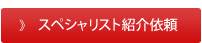 税務調査専門の税理士紹介