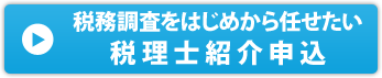 初めから税務調査の対応を税理士にお願いしたい方