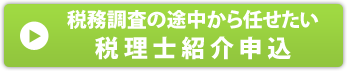 途中から税務調査の対応を税理士にお願いしたい方