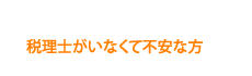 税理士がいなくて不安な方