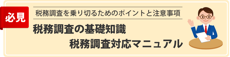 税理士の基礎知識・対応のポイント