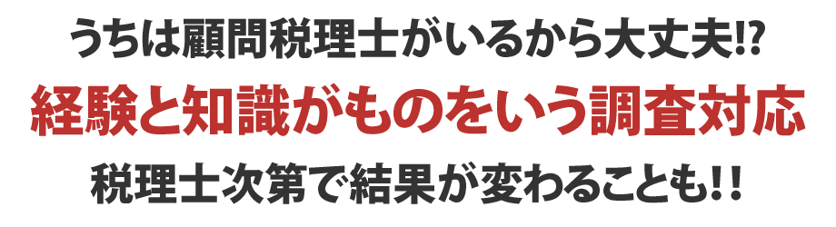 顧問税理士の対応に不満のある方