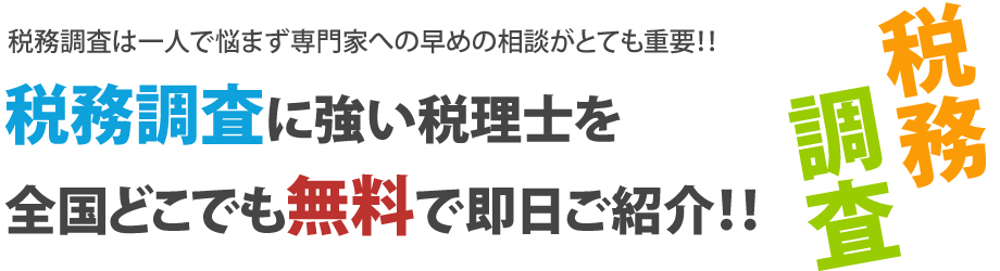 税理士の紹介について