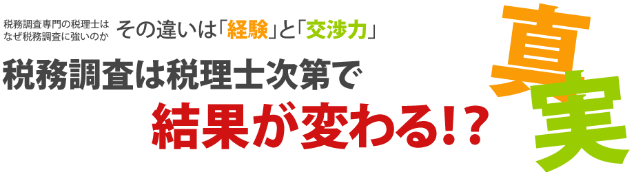 税務調査は税理士によって結果が変わってしまう！