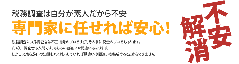 税務調査も専門税理士に任せれば安心です。